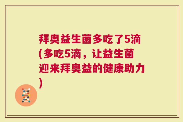 拜奥益生菌多吃了5滴(多吃5滴，让益生菌迎来拜奥益的健康助力)