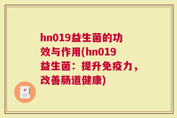 hn019益生菌的功效与作用(hn019益生菌：提升力，改善肠道健康)