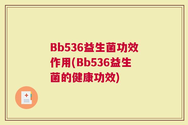 Bb536益生菌功效作用(Bb536益生菌的健康功效)
