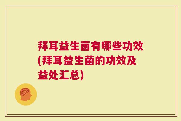拜耳益生菌有哪些功效(拜耳益生菌的功效及益处汇总)