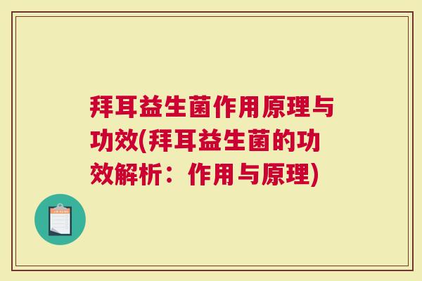 拜耳益生菌作用原理与功效(拜耳益生菌的功效解析：作用与原理)