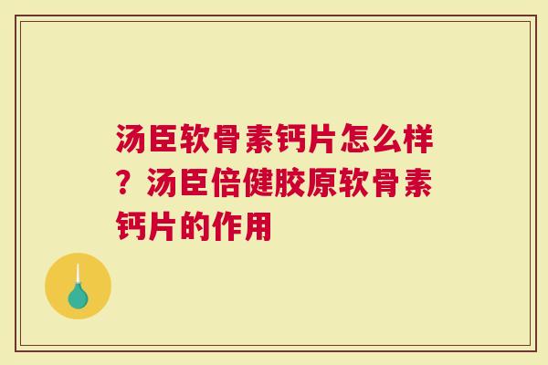 软骨素...
御芝林氨糖软胶囊多少钱?御芝林氨糖软胶囊是一种针对关节、等问题的保健品,它可以有效缓解,促进关节的健康,深受消费者的喜爱。但是,消费者还是更加关注御芝林氨糖软胶囊的价格。那么,御芝林氨糖软胶囊的价格是多少?根据市场调研,御芝林氨糖软胶囊的价格在不同地区有所差异,一般在170元到190元之间。因此,购买御芝林氨糖软胶囊的消费者可以根据自己的情况选择价格合适的产品。值得一提的是,虽然价格上有所差异,但是消费者在购买御芝林氨糖软胶囊的时候,一定要选择...
![