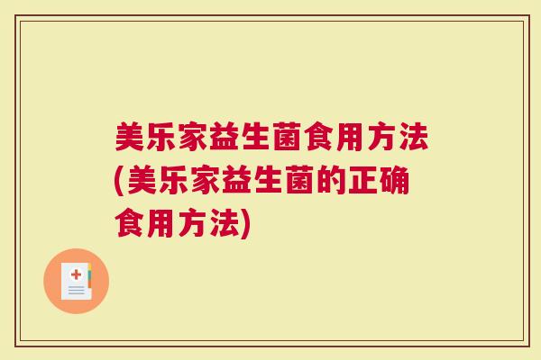 美乐家益生菌食用方法(美乐家益生菌的正确食用方法)
