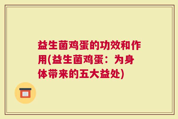 益生菌鸡蛋的功效和作用(益生菌鸡蛋：为身体带来的五大益处)