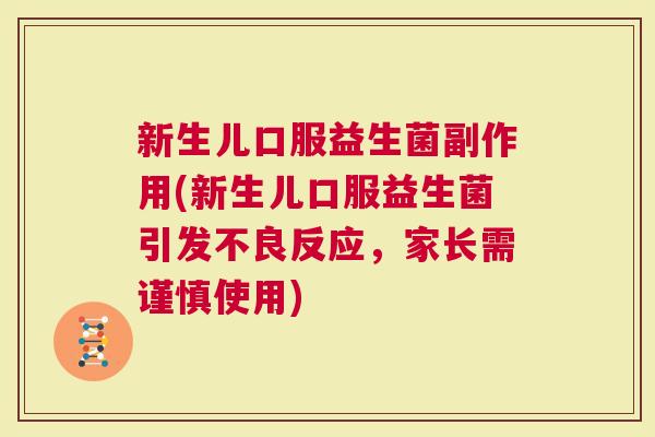 新生儿口服益生菌副作用(新生儿口服益生菌引发不良反应，家长需谨慎使用)