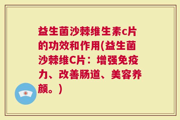 益生菌沙棘维生素c片的功效和作用(益生菌沙棘维C片：增强力、改善肠道、美容养颜。)