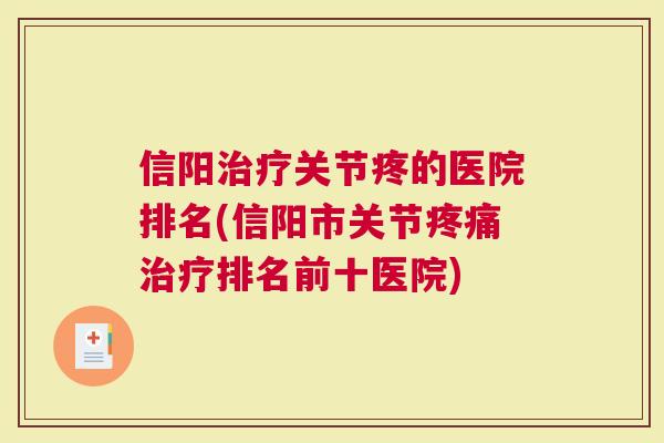 信阳治疗关节疼的医院排名(信阳市关节疼痛治疗排名前十医院)
