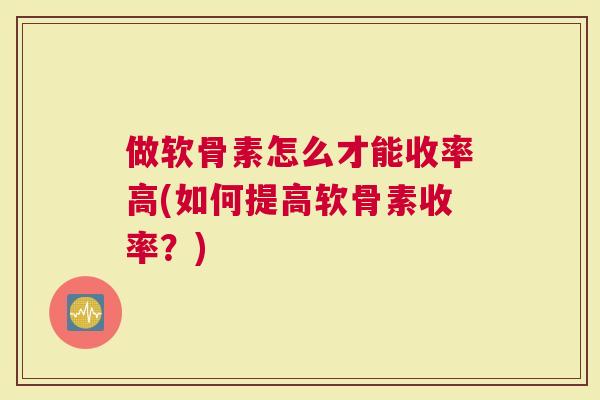 做软骨素怎么才能收率高(如何提高软骨素收率？)