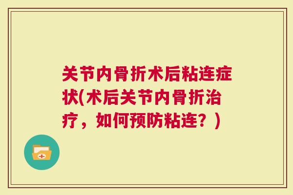 关节内骨折术后粘连症状(术后关节内骨折治疗，如何预防粘连？)