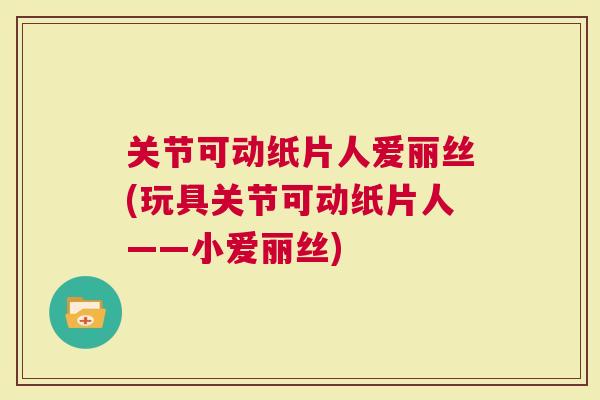 关节可动纸片人爱丽丝(玩具关节可动纸片人——小爱丽丝)