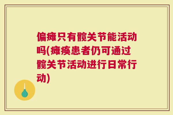 偏瘫只有髋关节能活动吗(瘫痪患者仍可通过髋关节活动进行日常行动)