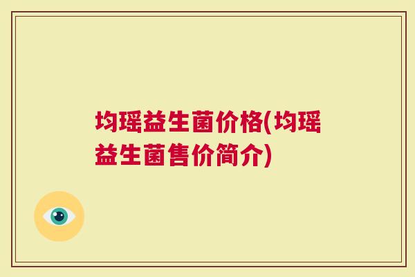 均瑶益生菌价格(均瑶益生菌售价简介)