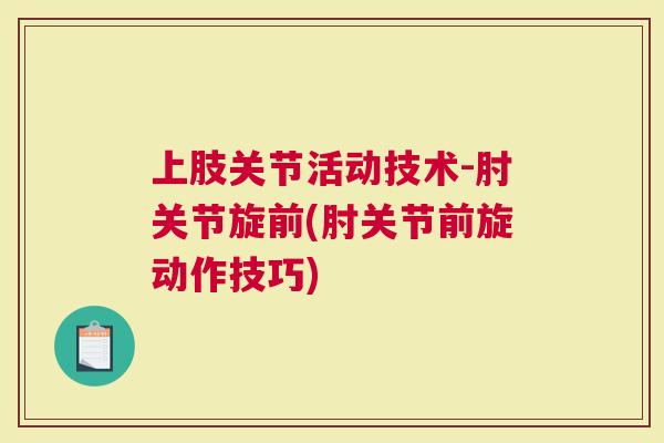 上肢关节活动技术-肘关节旋前(肘关节前旋动作技巧)