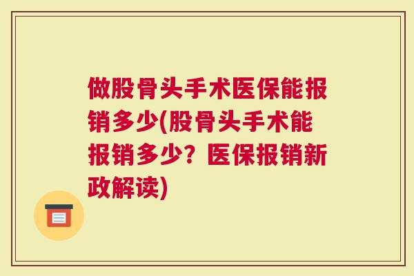 做股骨头手术医保能报销多少(股骨头手术能报销多少？医保报销新政解读)