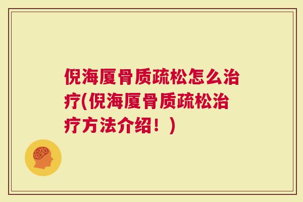倪海厦骨质疏松怎么治疗(倪海厦骨质疏松治疗方法介绍！)