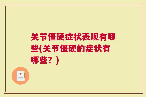 关节僵硬症状表现有哪些(关节僵硬的症状有哪些？)