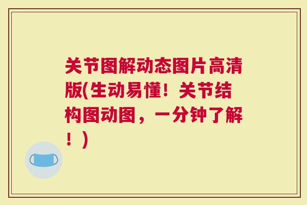 关节图解动态图片高清版(生动易懂！关节结构图动图，一分钟了解！)