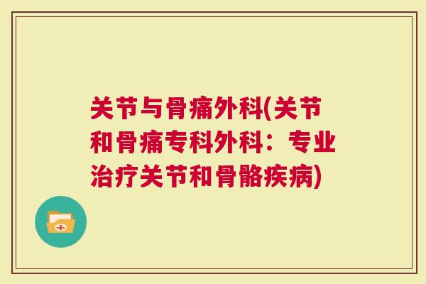 关节与骨痛外科(关节和骨痛专科外科：专业治疗关节和骨骼疾病)