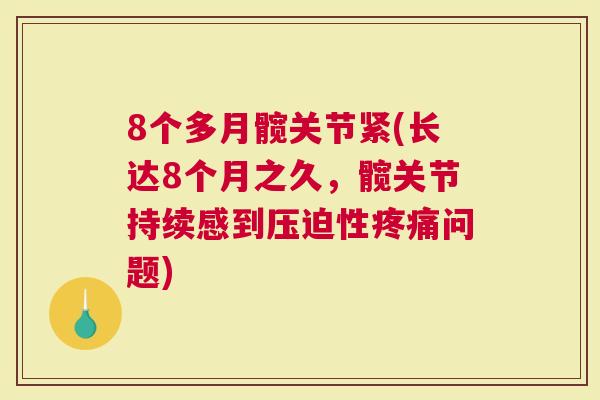 8个多月髋关节紧(长达8个月之久，髋关节持续感到压迫性疼痛问题)