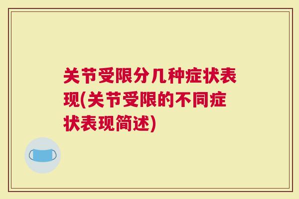 关节受限分几种症状表现(关节受限的不同症状表现简述)