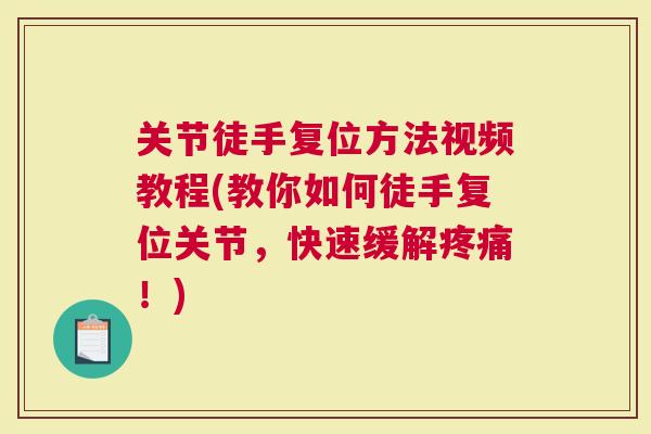 关节徒手复位方法视频教程(教你如何徒手复位关节，快速缓解疼痛！)