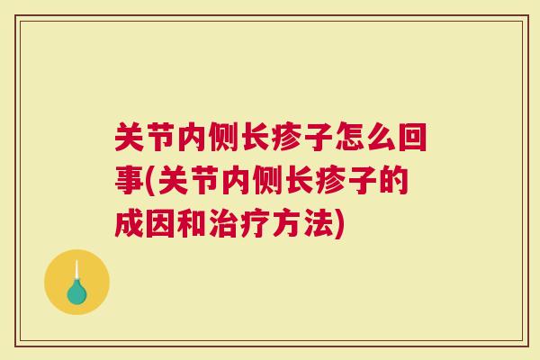 关节内侧长疹子怎么回事(关节内侧长疹子的成因和治疗方法)
