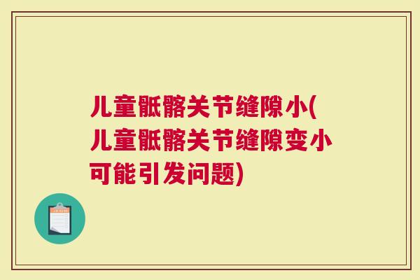 儿童骶髂关节缝隙小(儿童骶髂关节缝隙变小可能引发问题)