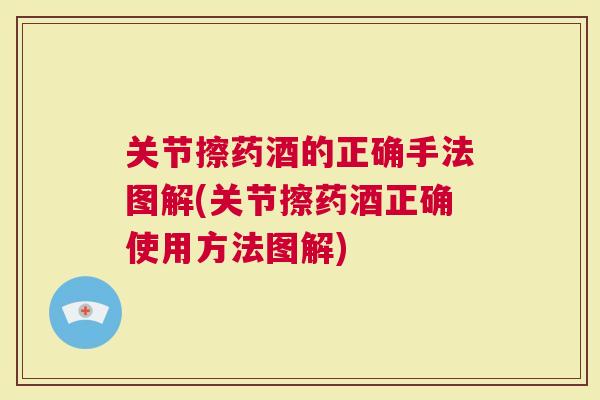 关节擦药酒的正确手法图解(关节擦药酒正确使用方法图解)