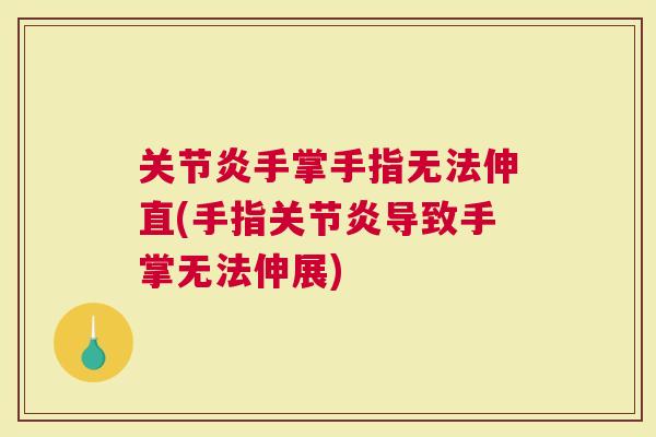 手掌手指无法伸直(手指导致手掌无法伸展)