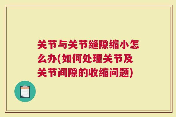 关节与关节缝隙缩小怎么办(如何处理关节及关节间隙的收缩问题)