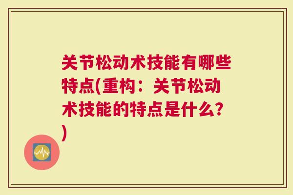 关节松动术技能有哪些特点(重构：关节松动术技能的特点是什么？)