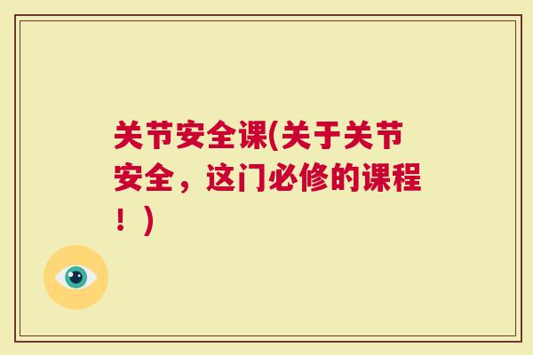 关节安全课(关于关节安全，这门必修的课程！)