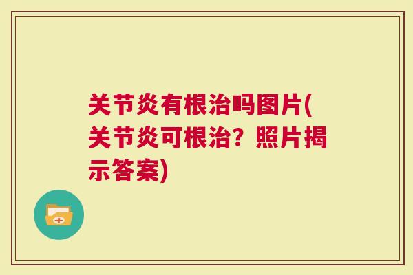有根吗图片(可根？照片揭示答案)