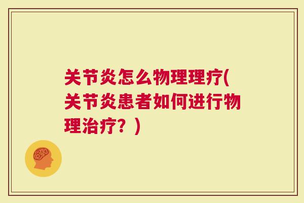 怎么物理理疗(患者如何进行物理？)