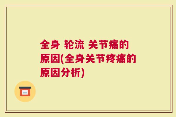 全身 轮流 关节痛的原因(全身关节的原因分析)