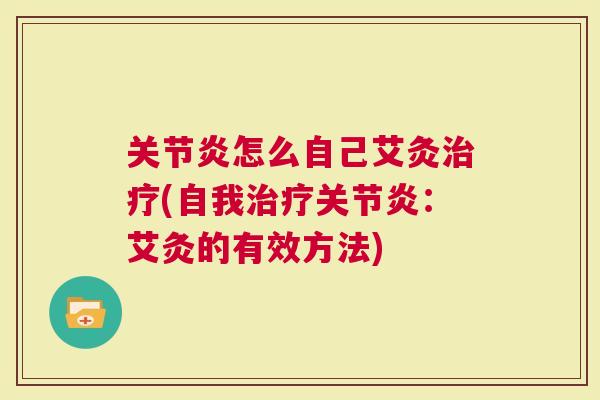 怎么自己艾灸(自我：艾灸的有效方法)
