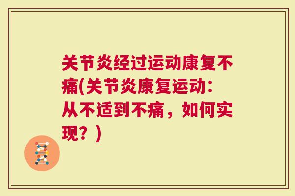 经过运动康复不痛(康复运动：从不适到不痛，如何实现？)