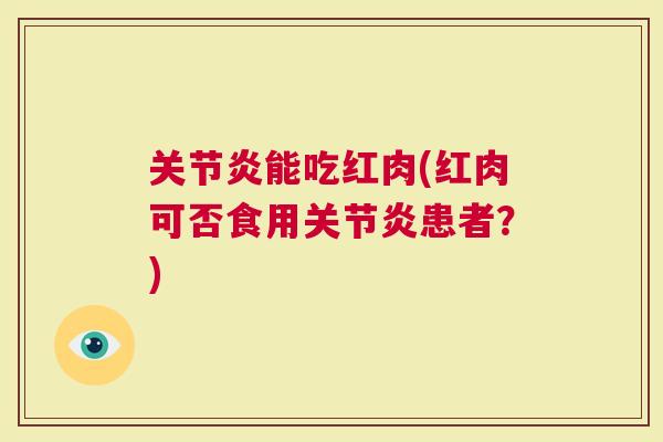 能吃红肉(红肉可否食用患者？)