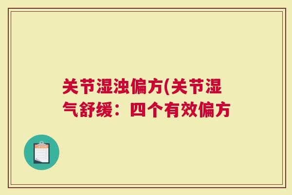 关节湿浊偏方(关节湿气舒缓：四个有效偏方