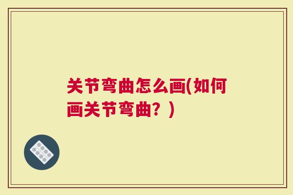 关节弯曲怎么画(如何画关节弯曲？)