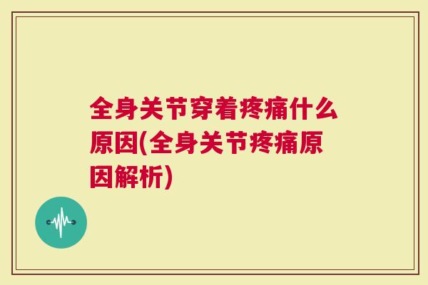 全身关节穿着什么原因(全身关节原因解析)