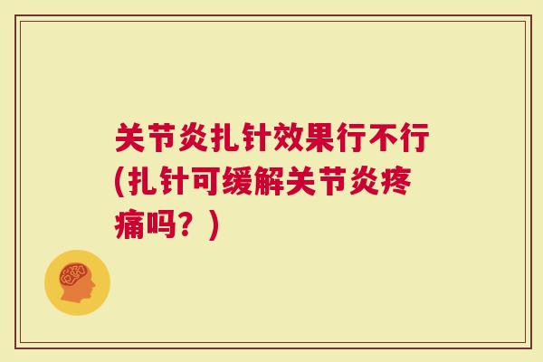 扎针效果行不行(扎针可缓解吗？)