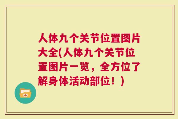 人体九个关节位置图片大全(人体九个关节位置图片一览，全方位了解身体活动部位！)