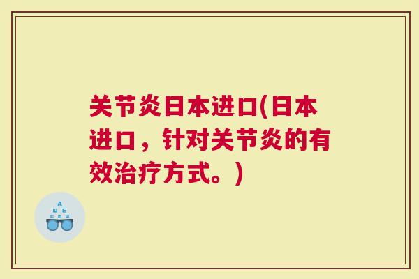 日本进口(日本进口，针对的有效方式。)