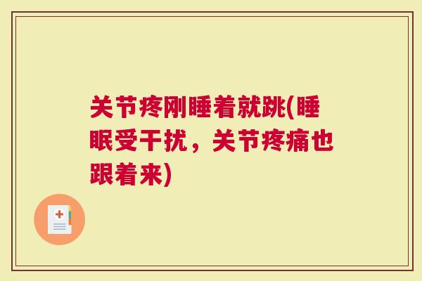 关节疼刚睡着就跳(受干扰，关节也跟着来)