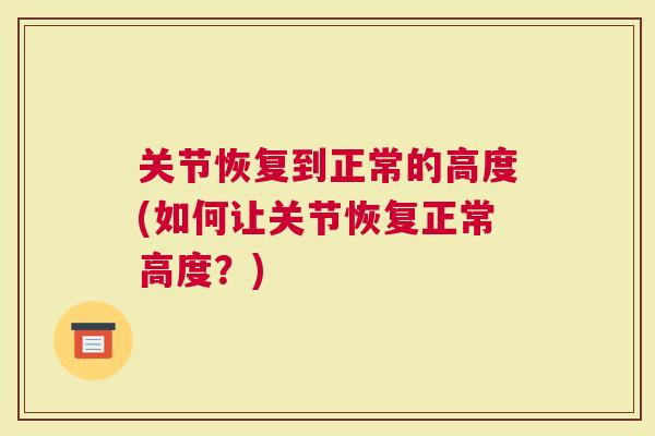 关节恢复到正常的高度(如何让关节恢复正常高度？)