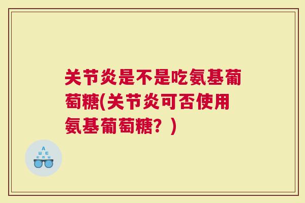 是不是吃氨基葡萄糖(可否使用氨基葡萄糖？)
