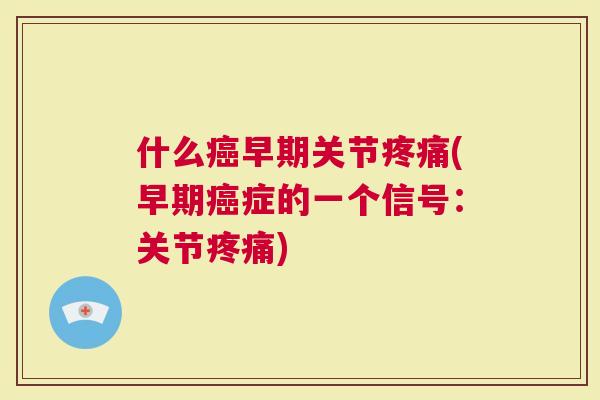 什么早期关节(早期的一个信号：关节)