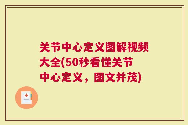 关节中心定义图解视频大全(50秒看懂关节中心定义，图文并茂)