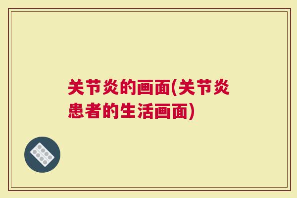 的画面(患者的生活画面)